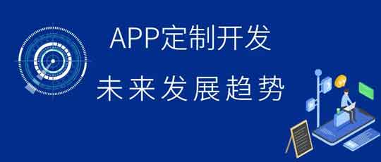 放眼未來(lái) 把握主動(dòng)—APP開(kāi)發(fā)未來(lái)方向盈軟淺析